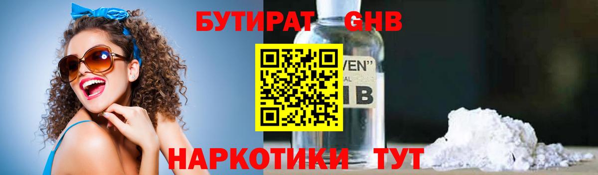 Новороссийск  БУТИРАТ оксибутират  Бутират  Вход с VPN 