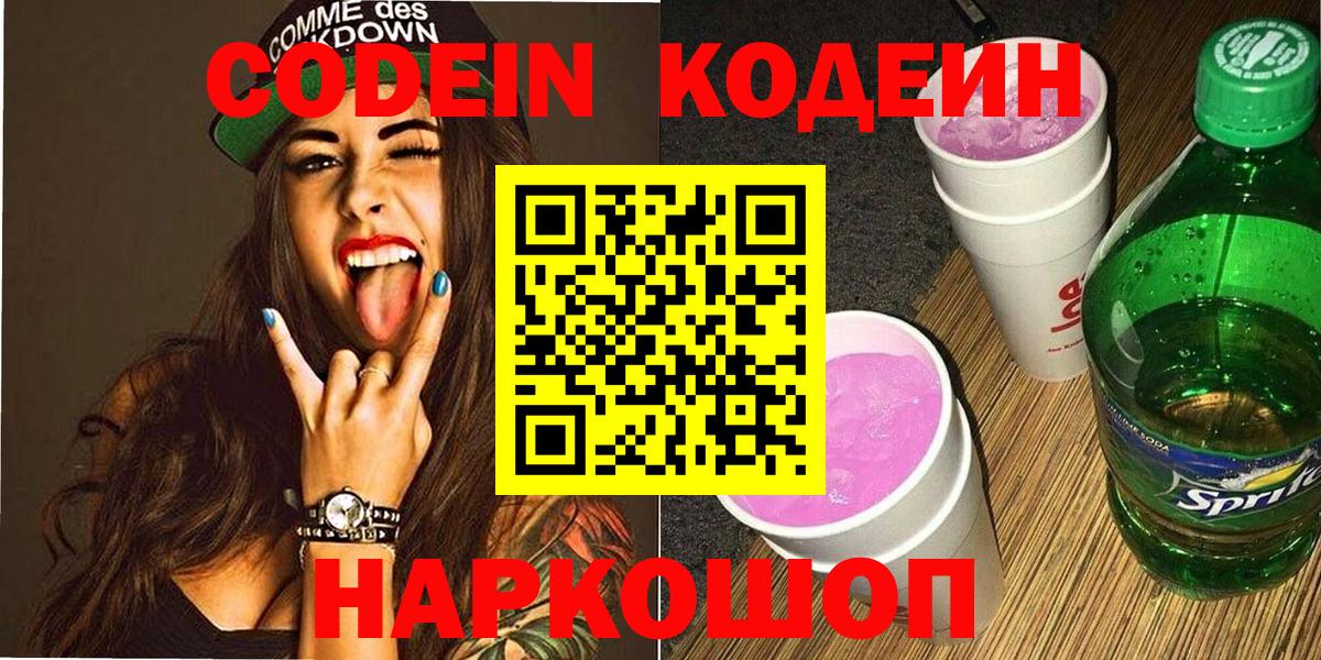 Новороссийск  Кодеин напиток Lean (лин)  Кодеиновый сироп Lean напиток Lean (лин)  Вход с VPN 