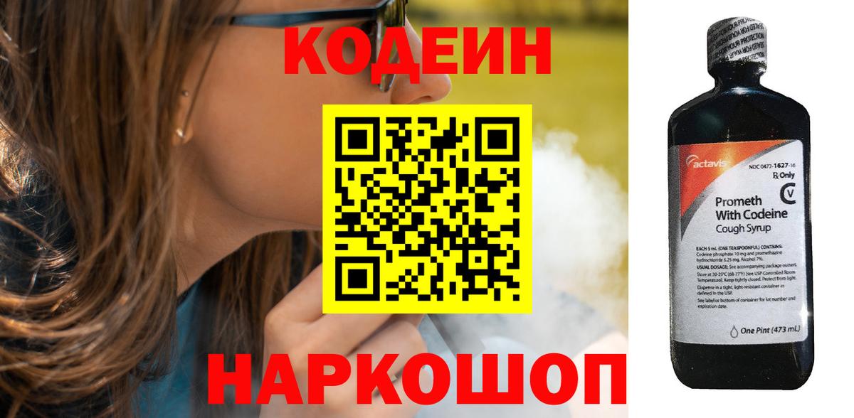 Кодеин Purple Drank Новороссийск